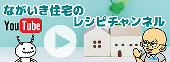 ながいき住宅のレシピチャンネル-YouTube