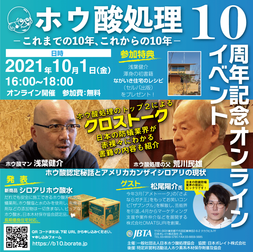 【アーカイブ】ホウ酸処理１０周年記念オンラインイベント